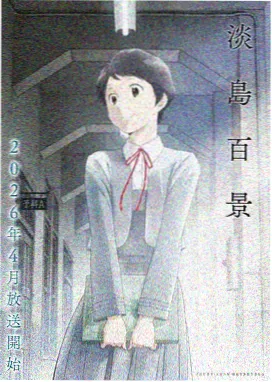 夜行神佛 接档动画